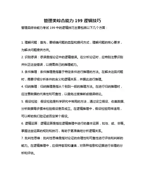 管理类综合能力199 逻辑技巧