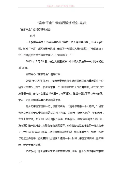 “富家千金”借婚行骗终成空
