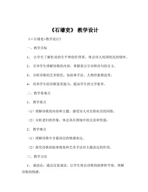 《石壕吏》 教学设计