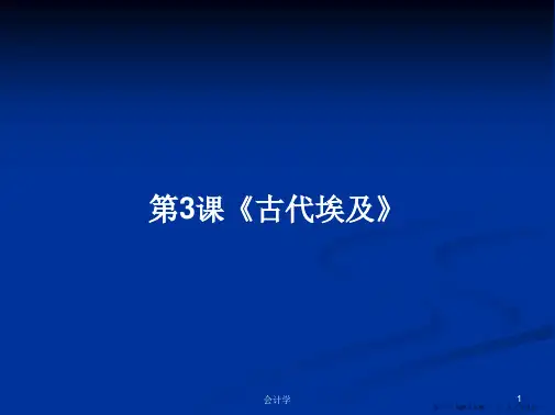 第3课《古代埃及》学习教案