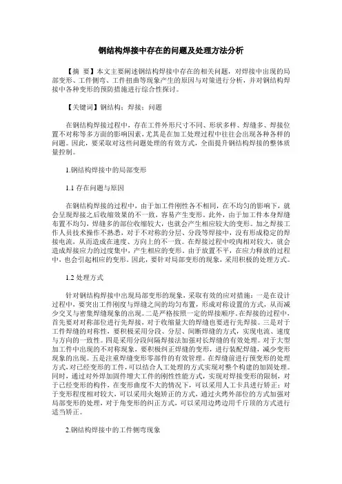 钢结构焊接中存在的问题及处理方法分析