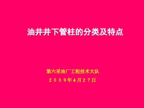 油井井下管柱的分类及特点