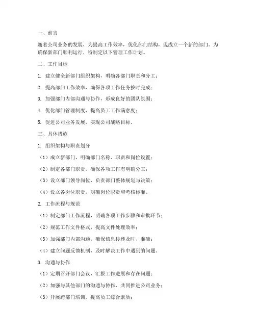 新部门成立后管理工作计划