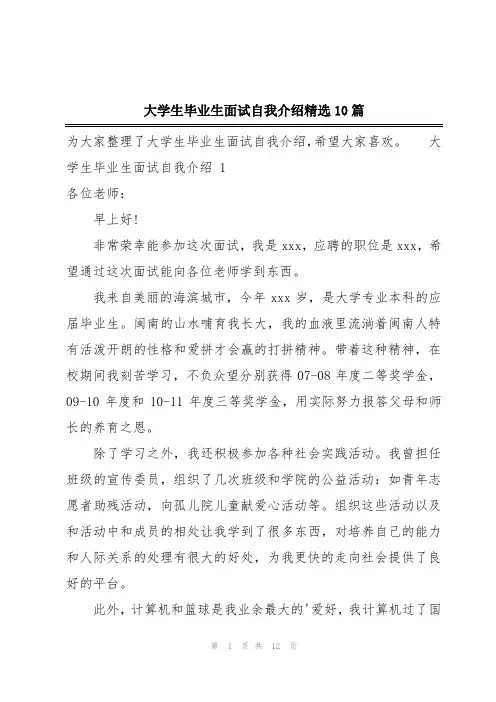 大学生毕业生面试自我介绍精选10篇