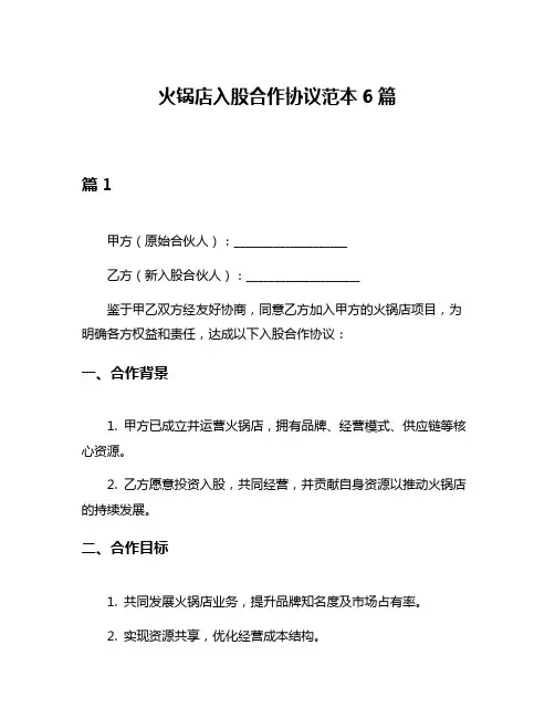 火锅店入股合作协议范本6篇