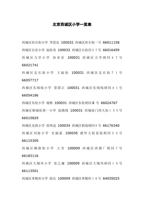 北京市城区小学一览表