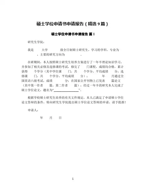 硕士学位申请书申请报告(精选9篇)