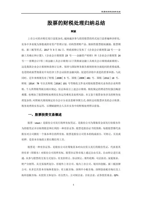 股票的财税处理归纳总结