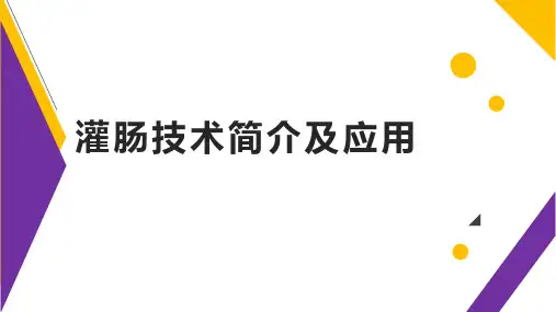 灌肠技术ppt课件