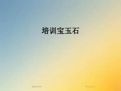 培训宝玉石