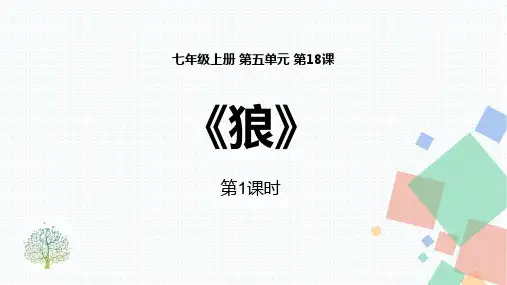部编版七年级上册语文《狼》PPT教学课件