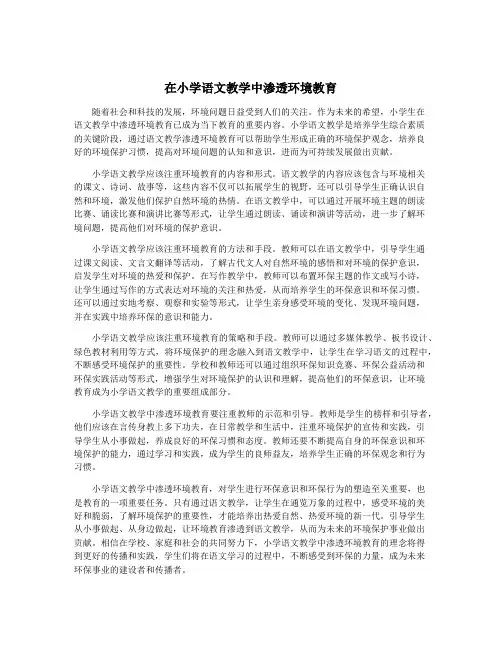 在小学语文教学中渗透环境教育