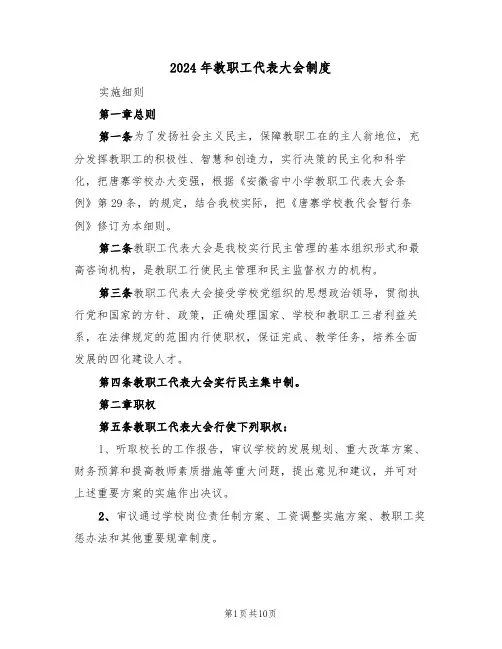 2024年教职工代表大会制度（三篇）