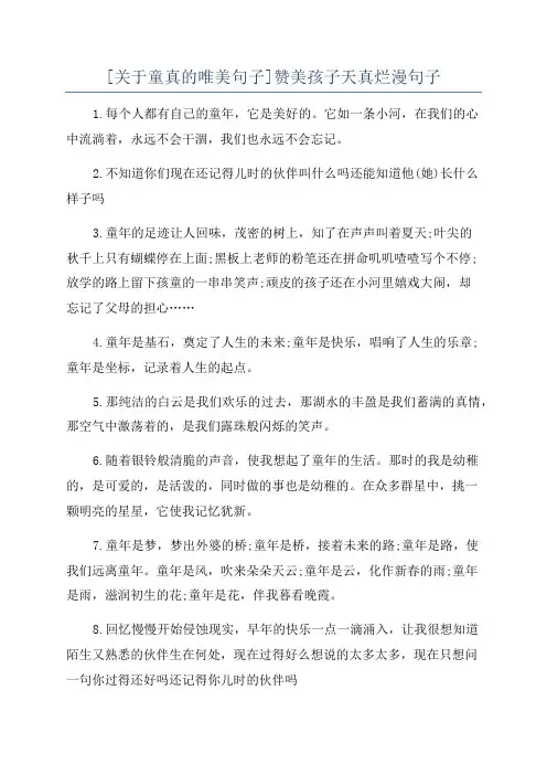 [关于童真的唯美句子]赞美孩子天真烂漫句子
