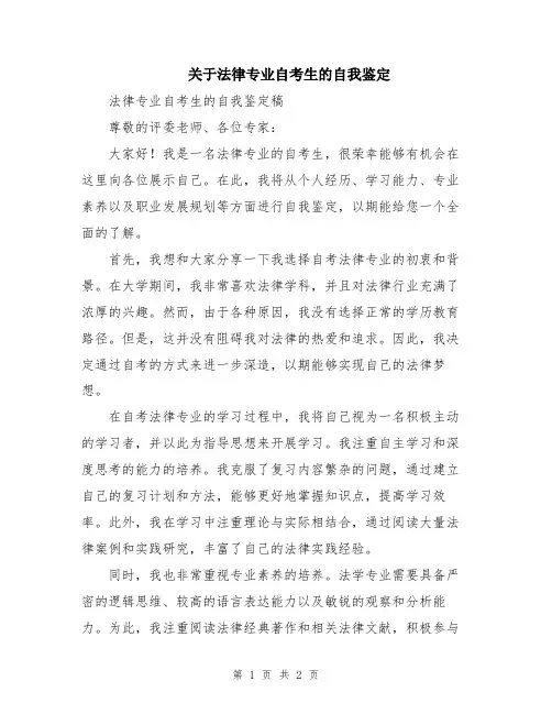 关于法律专业自考生的自我鉴定