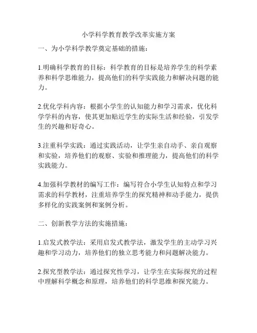 小学科学教育教学改革实施方案