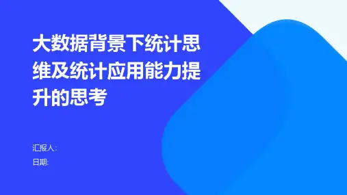 大数据背景下统计思维及统计应用能力提升的思考