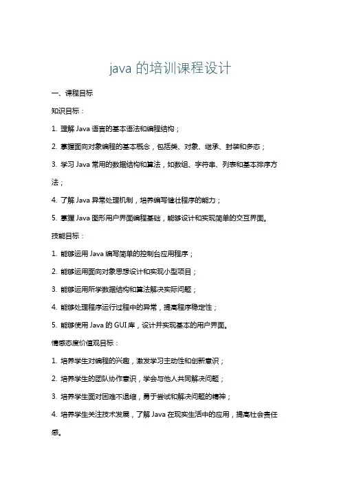 java的培训课程设计