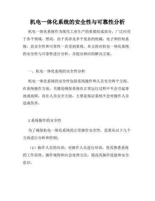 机电一体化系统的安全性与可靠性分析