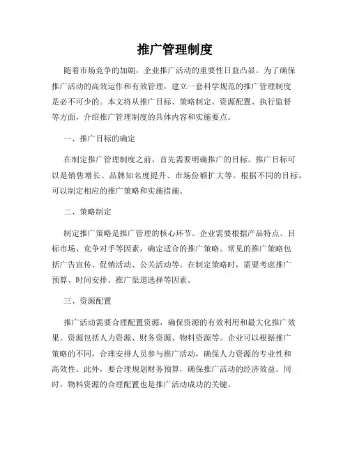 推广管理制度