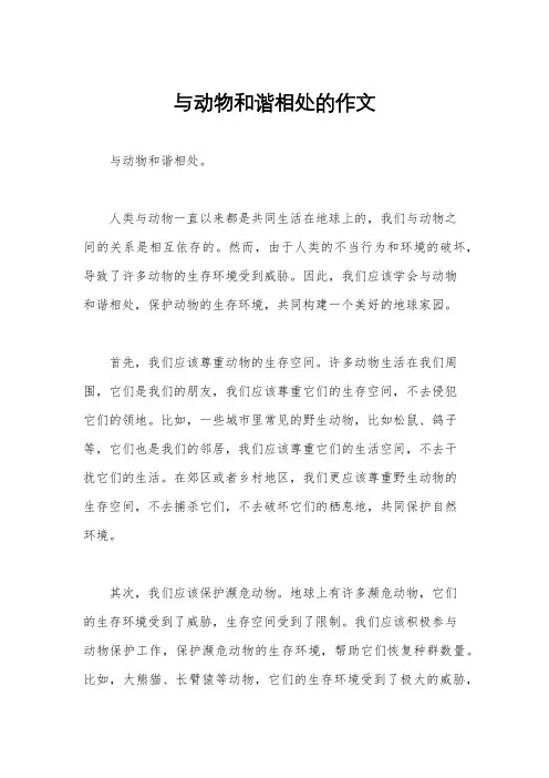 与动物和谐相处的作文