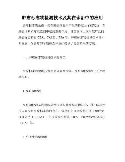 肿瘤标志物检测技术及其在诊治中的应用
