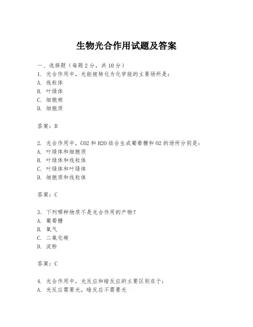 生物光合作用试题及答案