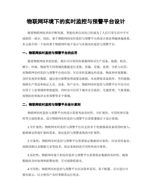 物联网环境下的实时监控与预警平台设计