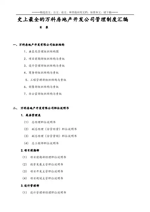 史上最全的万科房地产开发公司管理制度汇编