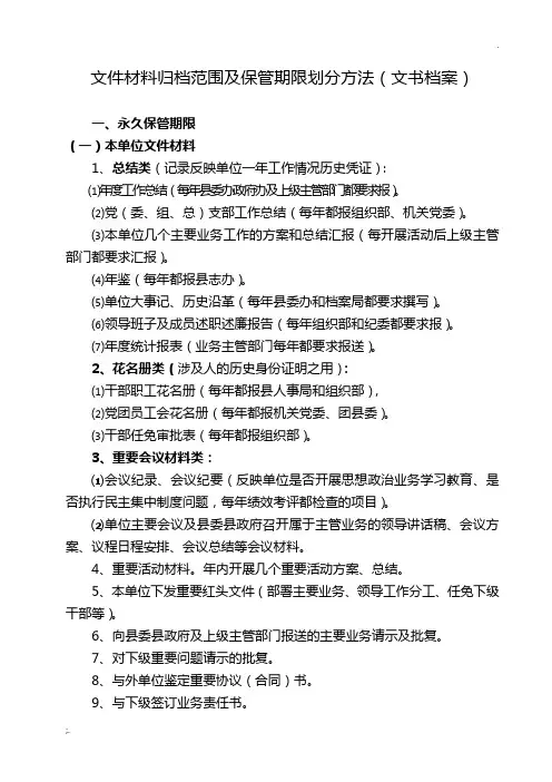 文件材料归档范围及保管期限划分方法(文书档案)