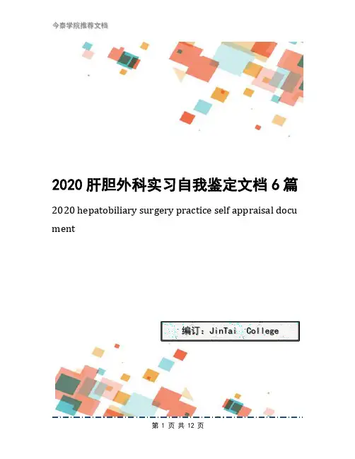 2020肝胆外科实习自我鉴定文档6篇