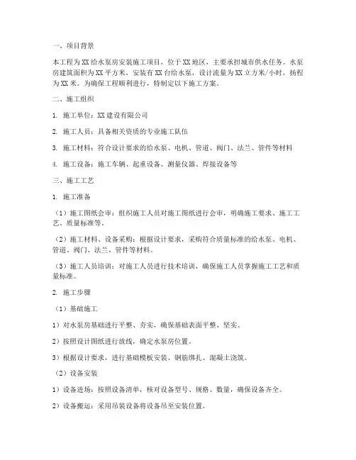 给水泵房安装施工方案