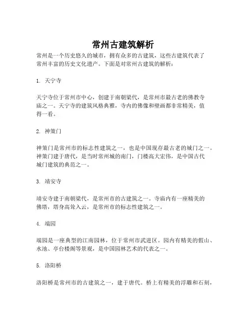 常州古建筑解析