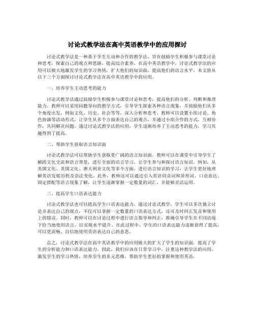 讨论式教学法在高中英语教学中的应用探讨