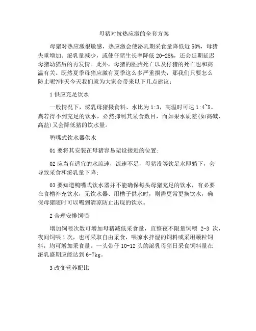 母猪对抗热应激的全套方案