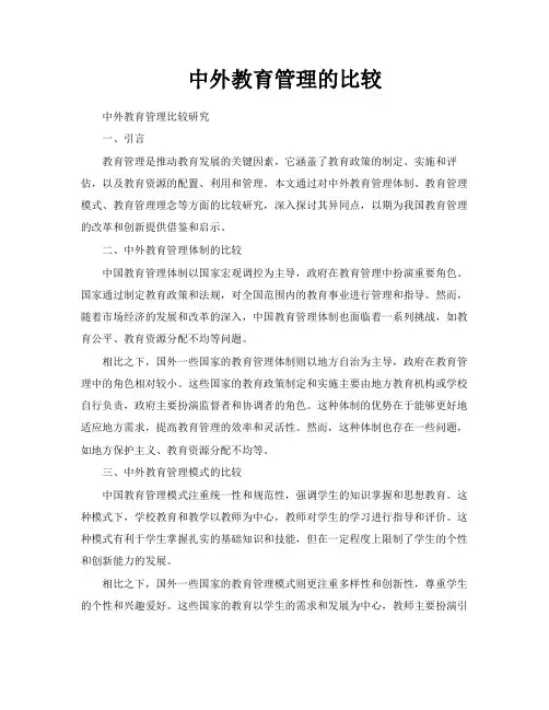 中外教育管理的比较