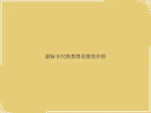 游标卡尺的类型及使用介绍【共33张PPT】