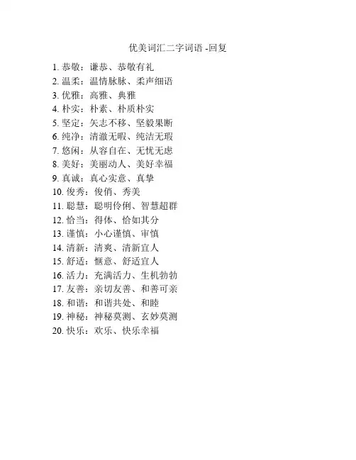 优美词汇二字词语 -回复