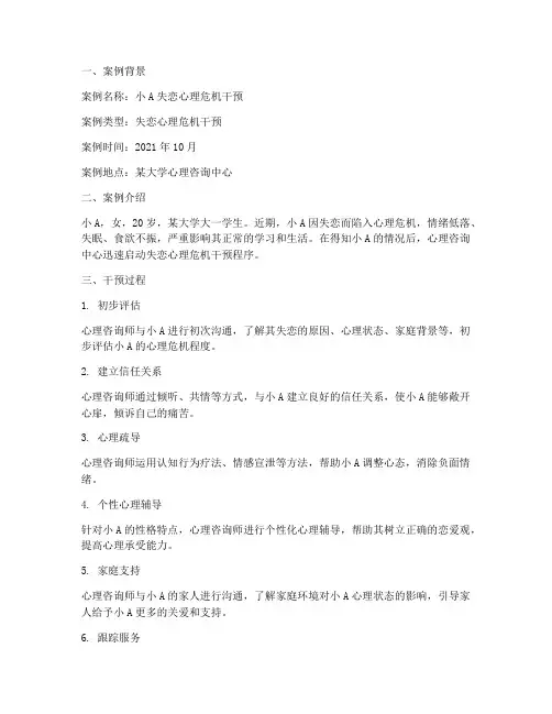 失恋心理危机干预案例模板