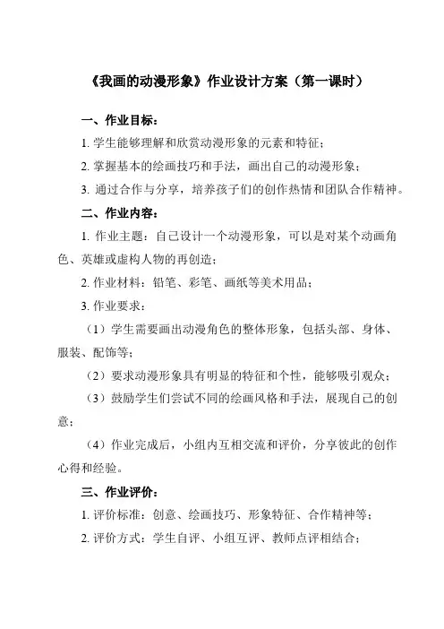 《8 我画的动漫形象》作业设计方案-小学美术人教版四年级下册