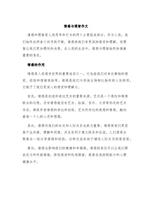 情感与理智作文