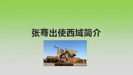 张骞出使西域简介