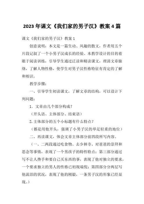 2023年课文《我们家的男子汉》教案4篇