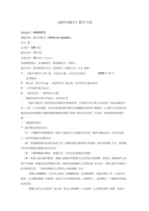 《超声诊断学》教学大纲