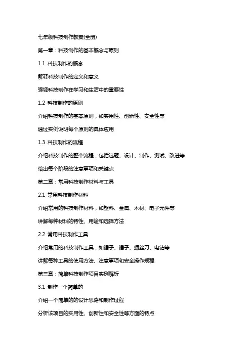 七年级科技制作教案(全册)