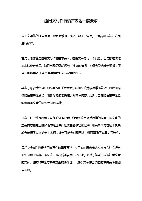 应用文写作的语言表达一般要求