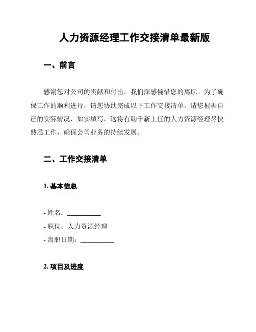人力资源经理工作交接清单最新版