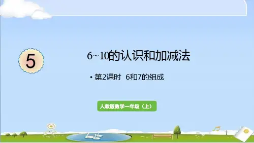 2024年秋新人教版一年级上册数学教学课件 5 6~10的认识和加减法 第2课时 6和7的组成