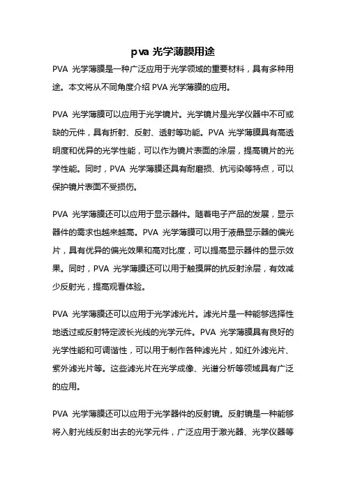 pva光学薄膜用途