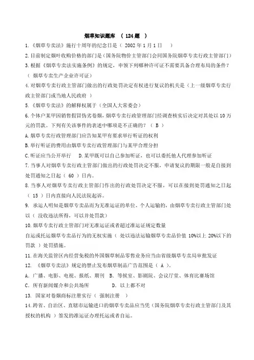 烟草知识题库  ( 124题  )